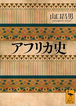 アフリカ史 (講談社学術文庫) | 山口 昌男, 今福 龍太 |本